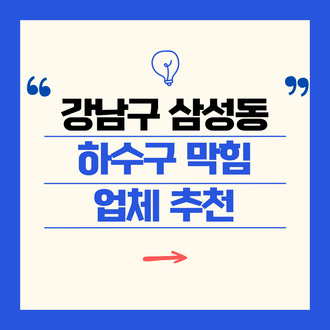 강남구 삼성동 하수구 막힘 업체 추천ㅣ주방 싱크대, 화장실 세면대, 세탁실
