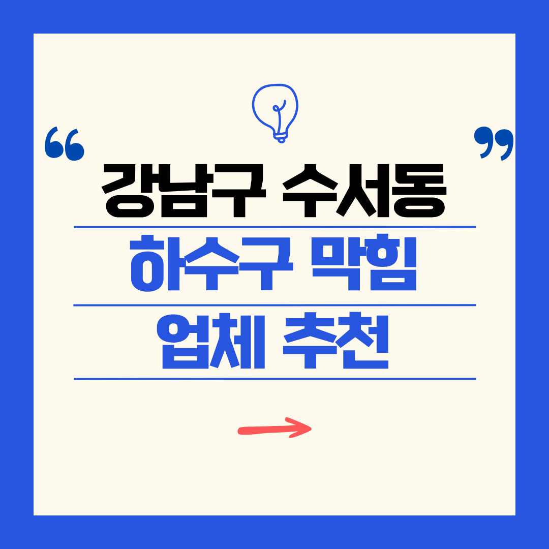 강남구 수서동 하수구 막힘 업체 추천ㅣ주방 싱크대, 화장실 세면대, 세탁실