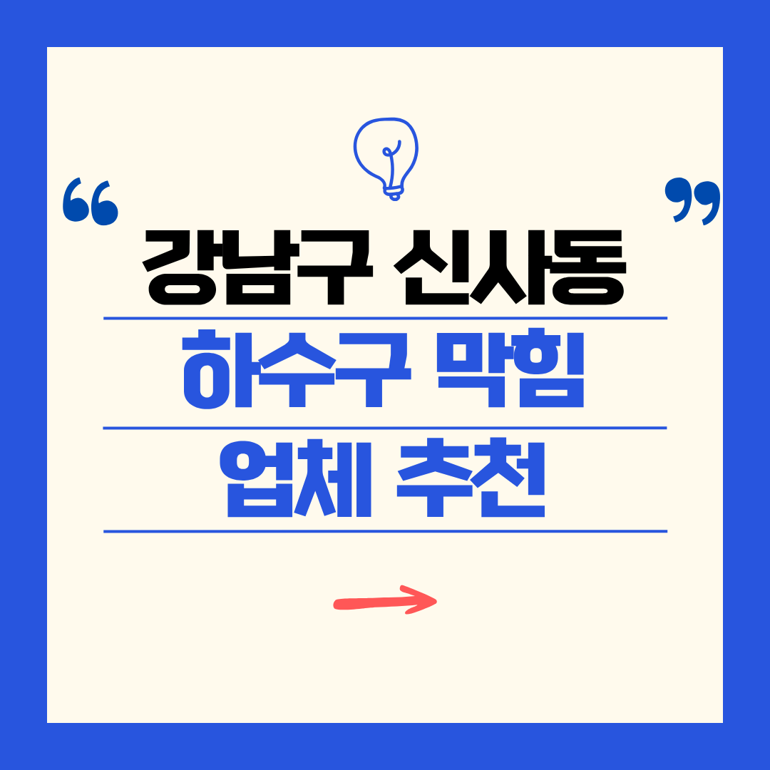 강남구 신사동 하수구 막힘 업체 추천ㅣ주방 싱크대, 화장실 세면대, 세탁실