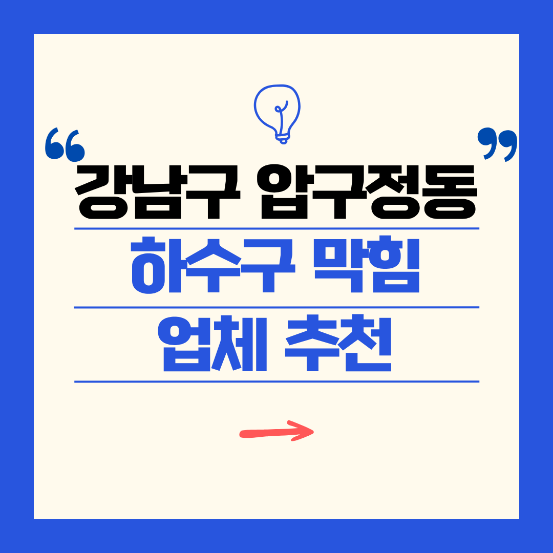 강남구 압구정동 하수구 막힘 업체 추천ㅣ주방 싱크대, 화장실 세면대, 세탁실
