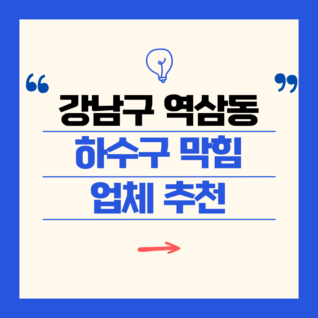 강남구 역삼동 하수구 막힘 업체 추천ㅣ주방 싱크대, 화장실 세면대, 세탁실