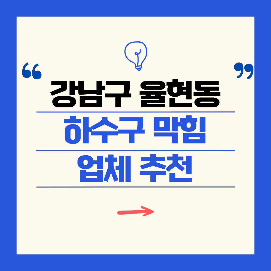 강남구 율현동 하수구 막힘 업체 추천ㅣ주방 싱크대, 화장실 세면대, 세탁실