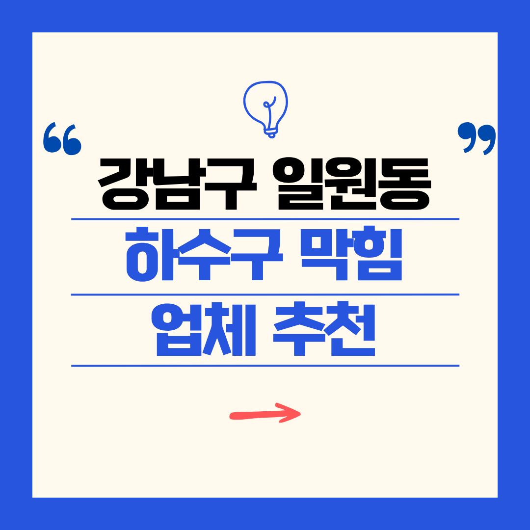 강남구 일원동 하수구 막힘 업체 추천ㅣ주방 싱크대, 화장실 세면대, 세탁실