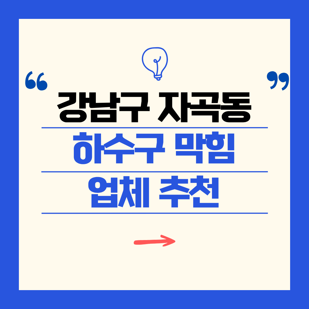강남구 자곡동 하수구 막힘 업체 추천ㅣ주방 싱크대, 화장실 세면대, 세탁실