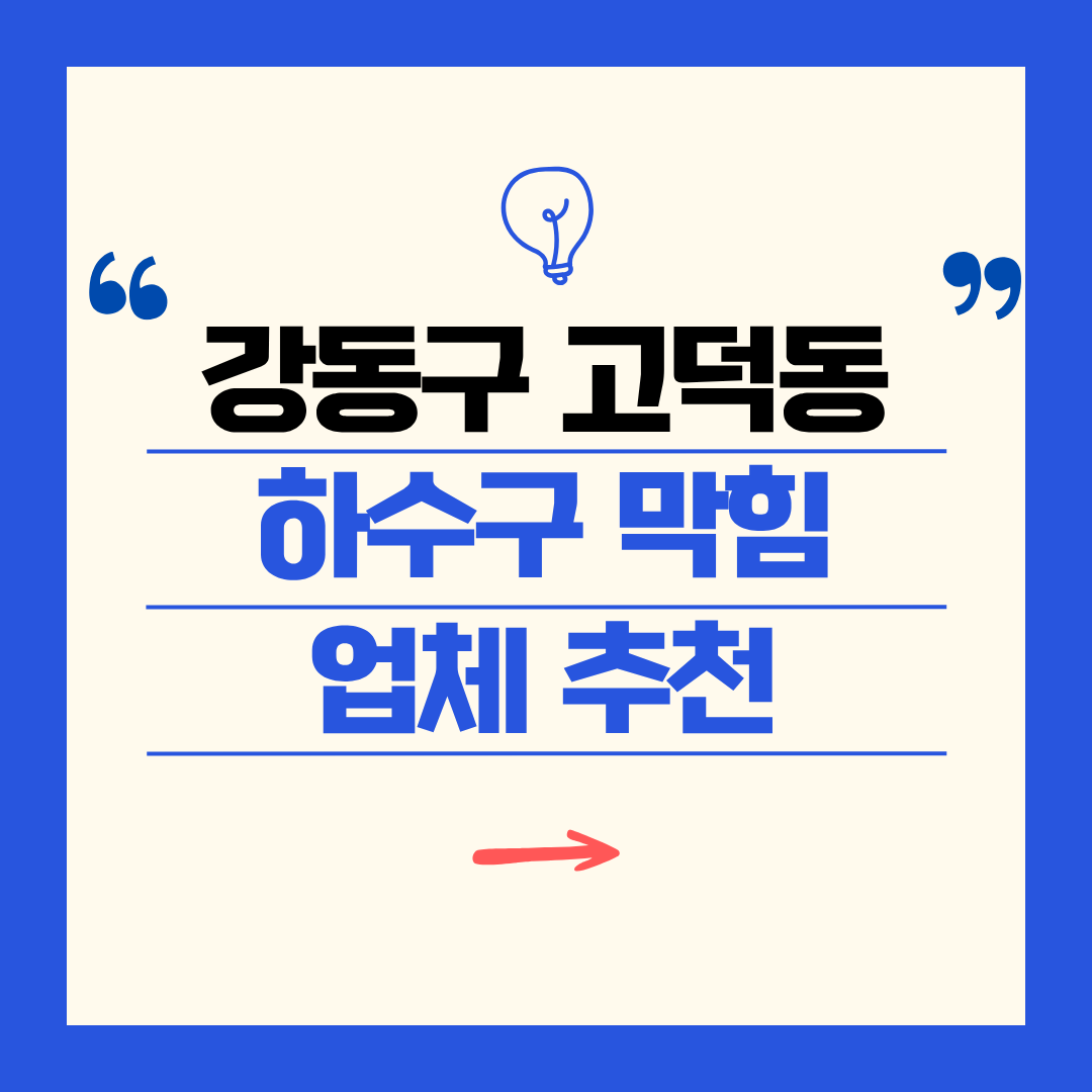 강동구 고덕동 하수구 막힘 업체 추천ㅣ주방 싱크대, 화장실 세면대, 세탁실