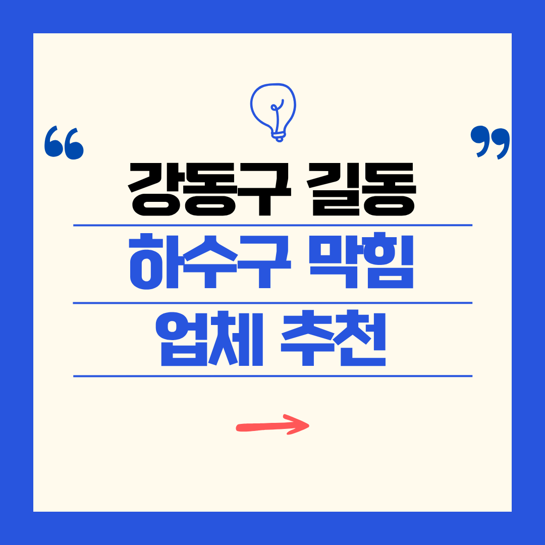 강동구 길동 하수구 막힘 업체 추천ㅣ주방 싱크대, 화장실 세면대, 세탁실