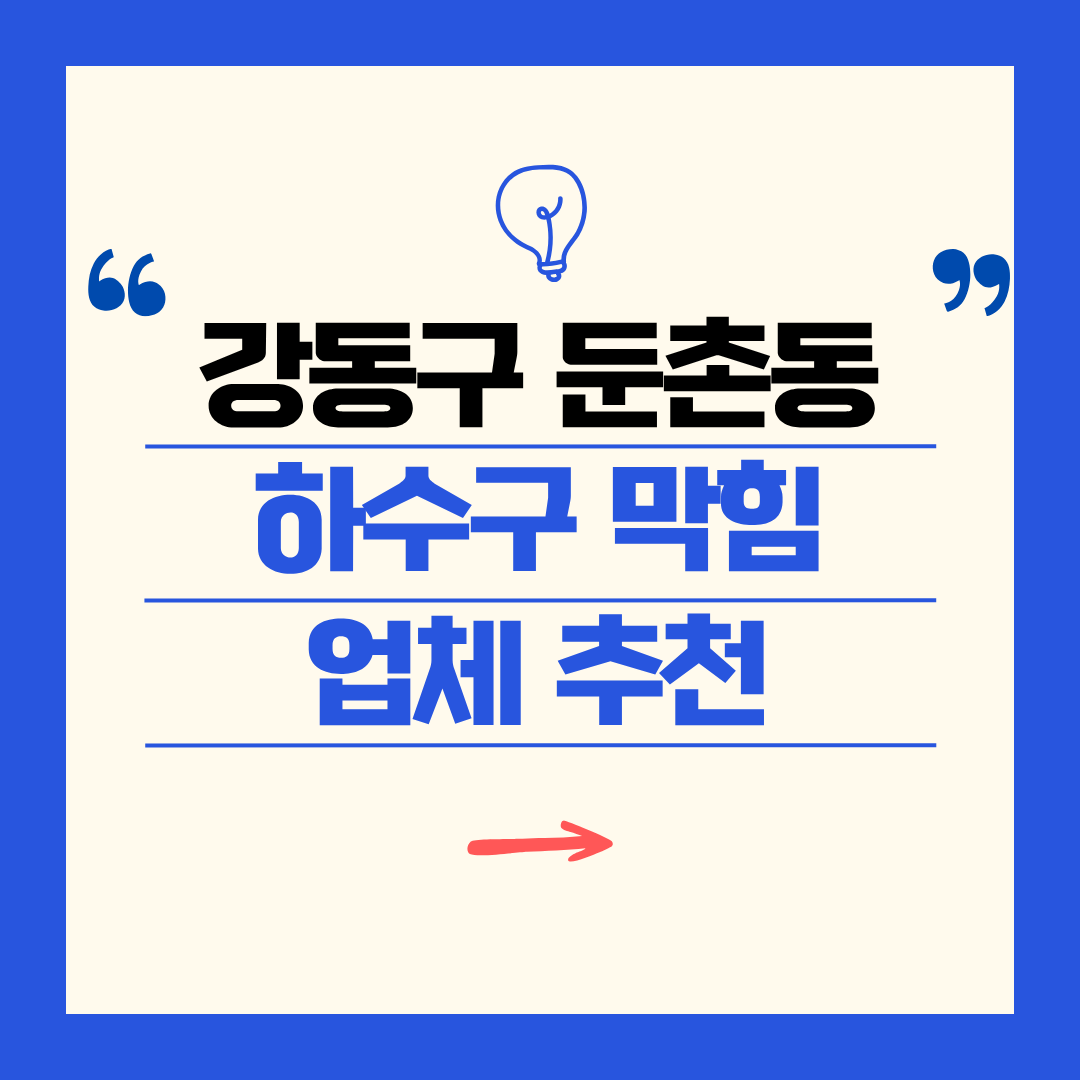 강동구 둔촌동 하수구 막힘 업체 추천ㅣ주방 싱크대, 화장실 세면대, 세탁실