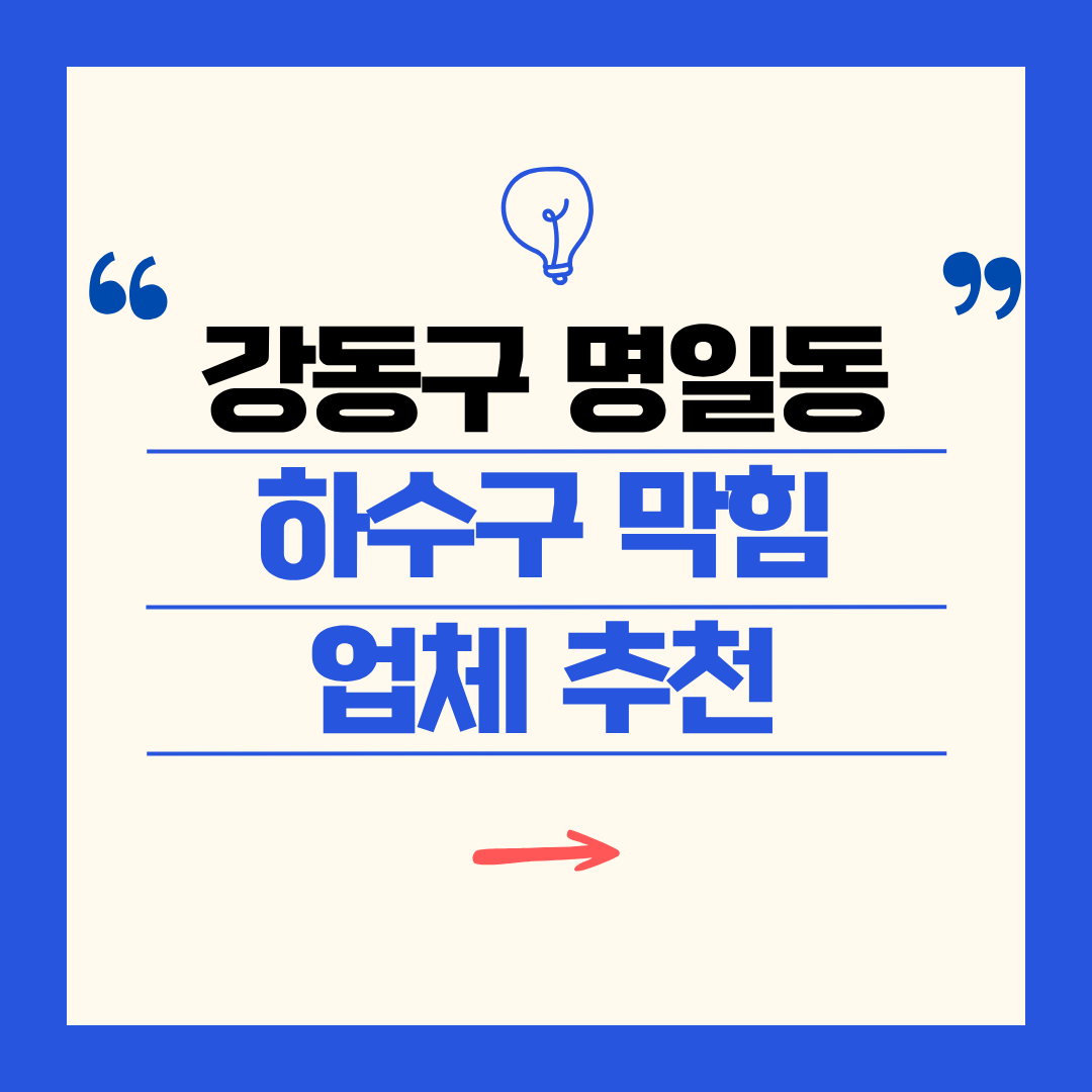 강동구 명일동 하수구 막힘 업체 추천ㅣ주방 싱크대, 화장실 세면대, 세탁실