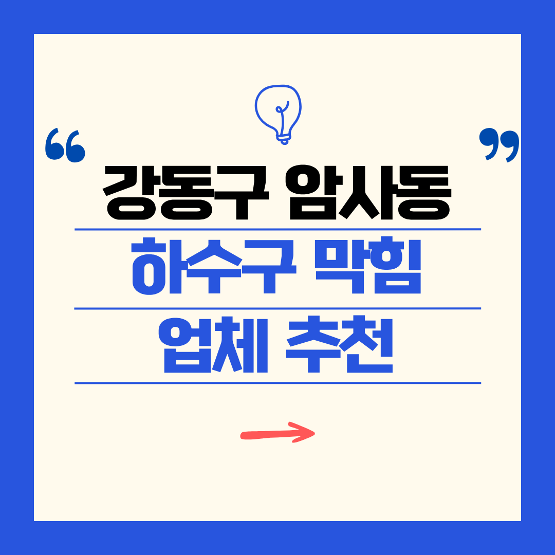 강동구 암사동 하수구 막힘 업체 추천ㅣ주방 싱크대, 화장실 세면대, 세탁실