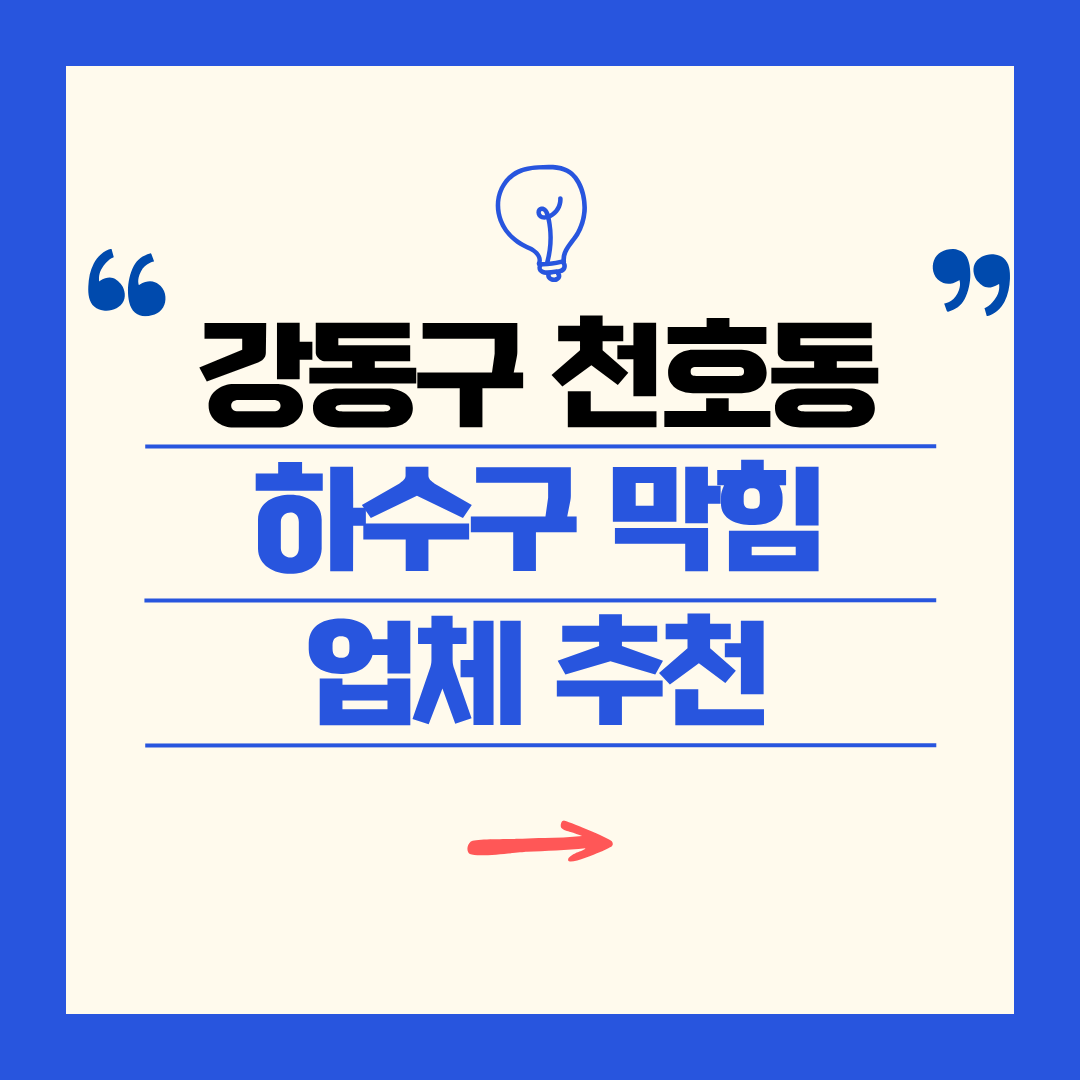 강동구 천호동 하수구 막힘 업체 추천ㅣ주방 싱크대, 화장실 세면대, 세탁실