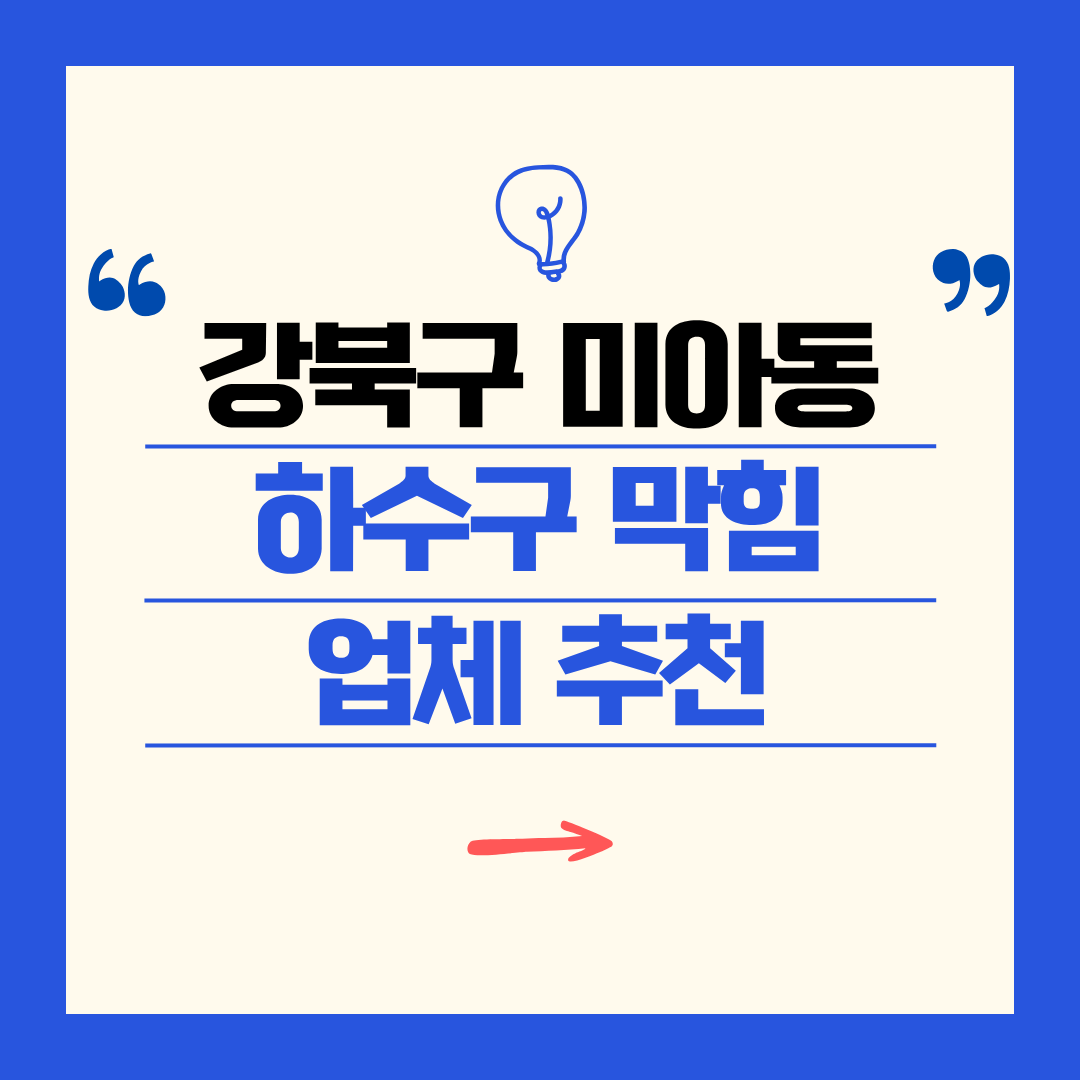 강북구 미아동 하수구 막힘 업체 추천ㅣ주방 싱크대, 화장실 세면대, 세탁실