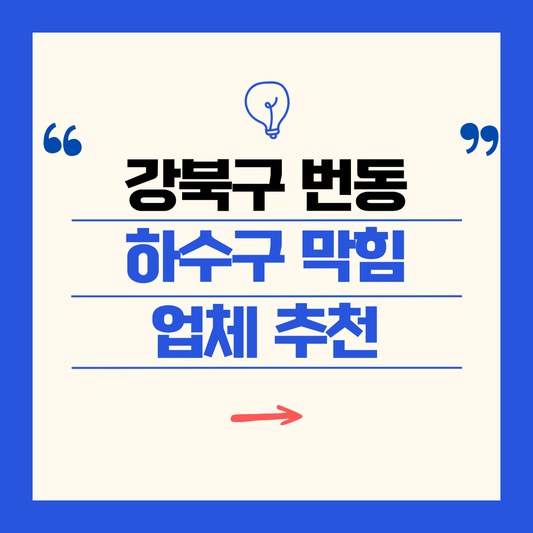 강북구 번동 하수구 막힘 업체 추천ㅣ주방 싱크대, 화장실 세면대, 세탁실