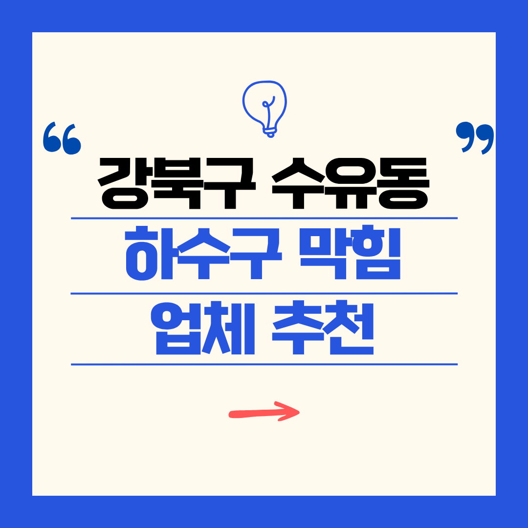 강북구 수유동 하수구 막힘 업체 추천ㅣ주방 싱크대, 화장실 세면대, 세탁실