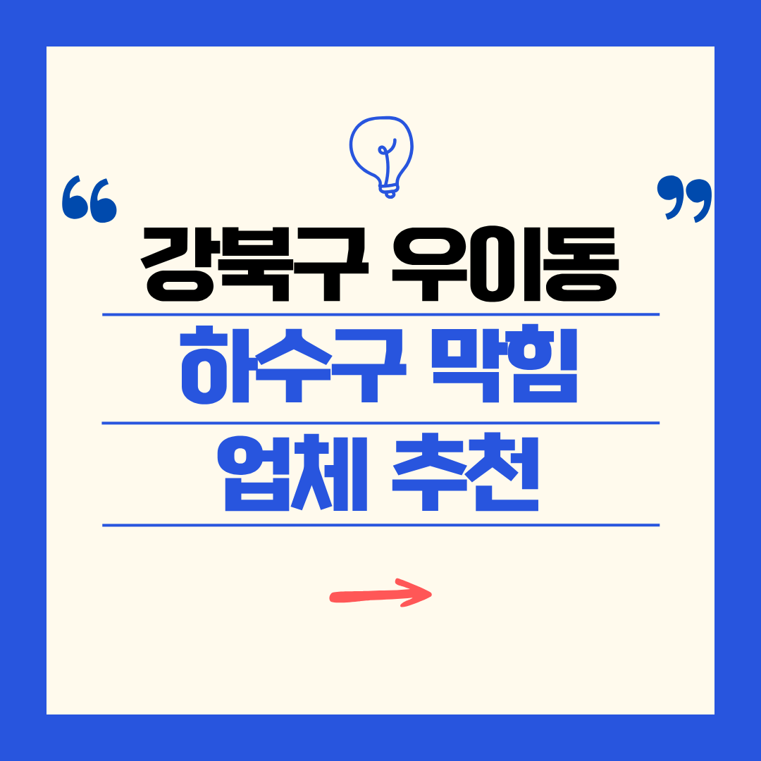 강북구 우이동 하수구 막힘 업체 추천ㅣ주방 싱크대, 화장실 세면대, 세탁실