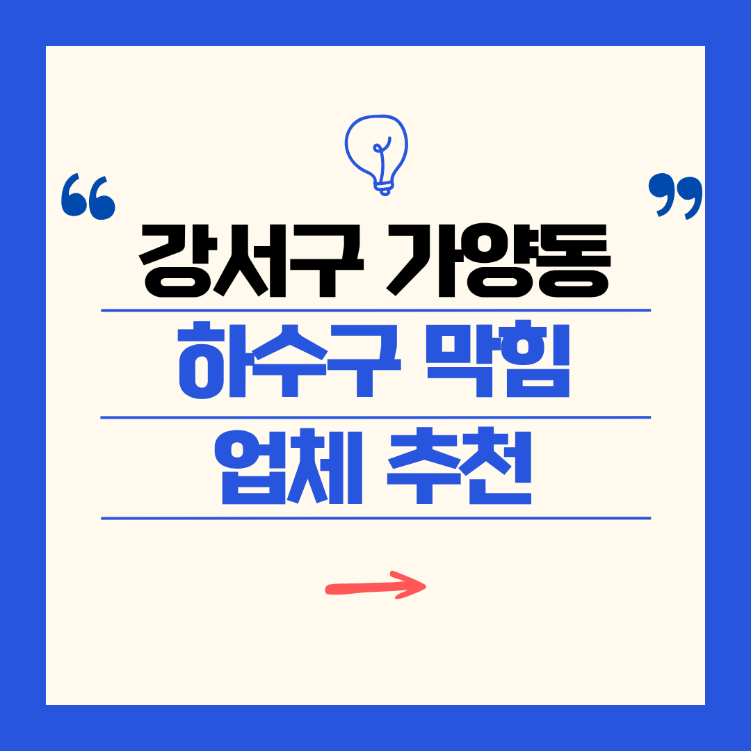 강서구 가양동 하수구 막힘 업체 추천ㅣ주방 싱크대, 화장실 세면대, 세탁실