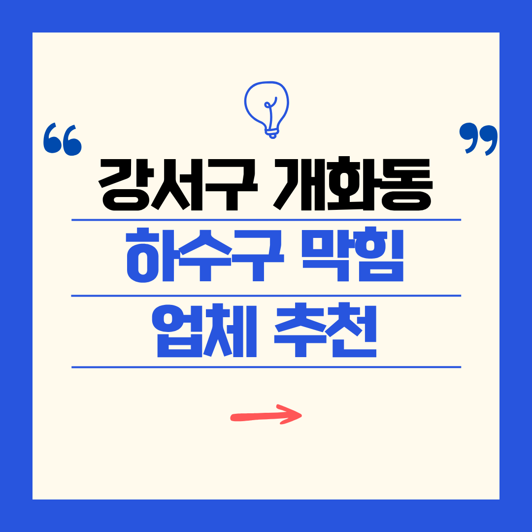강서구 개화동 하수구 막힘 업체 추천ㅣ주방 싱크대, 화장실 세면대, 세탁실