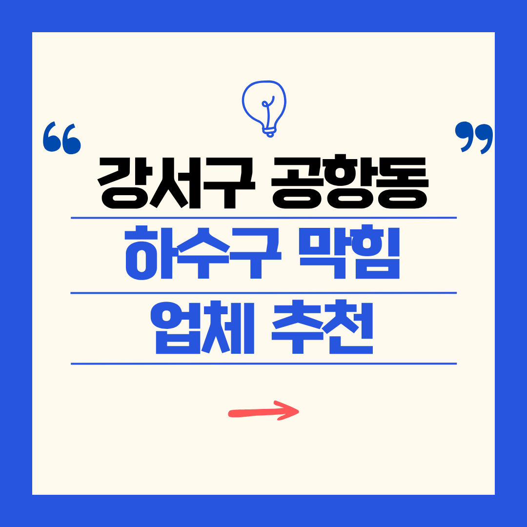강서구 공항동 하수구 막힘 업체 추천ㅣ주방 싱크대, 화장실 세면대, 세탁실