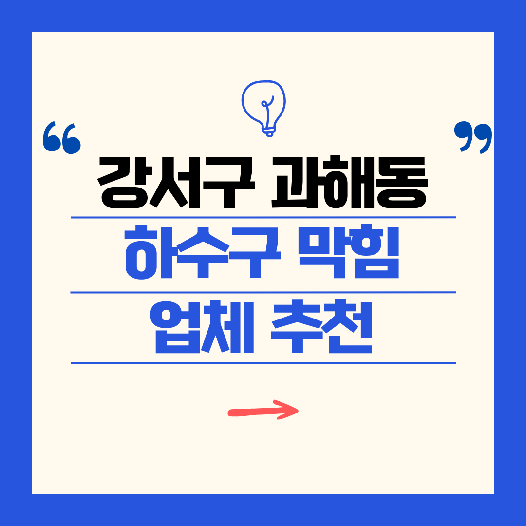 강서구 과해동 하수구 막힘 업체 추천ㅣ주방 싱크대, 화장실 세면대, 세탁실