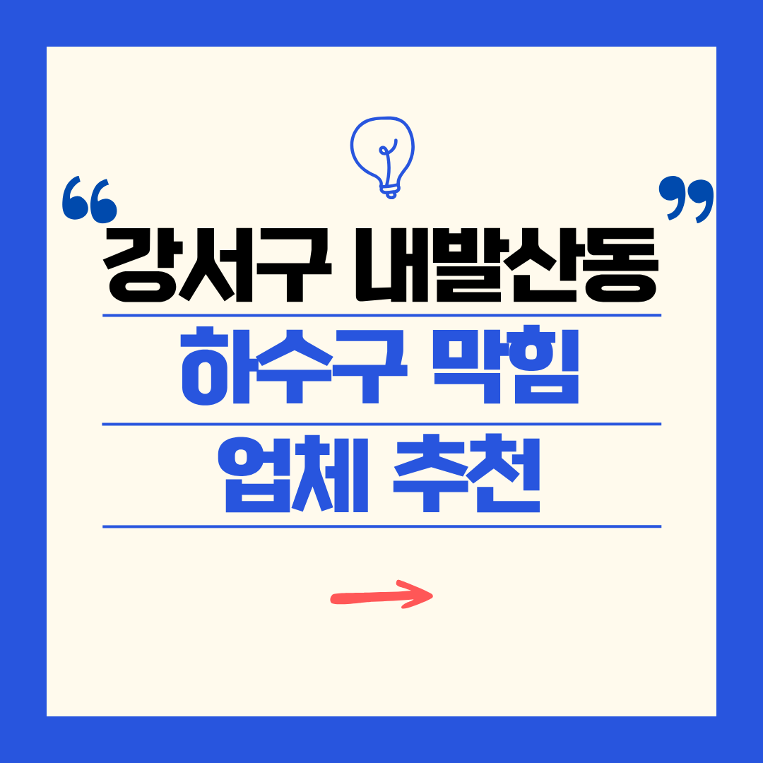 강서구 내발산동 하수구 막힘 업체 추천ㅣ주방 싱크대, 화장실 세면대, 세탁실