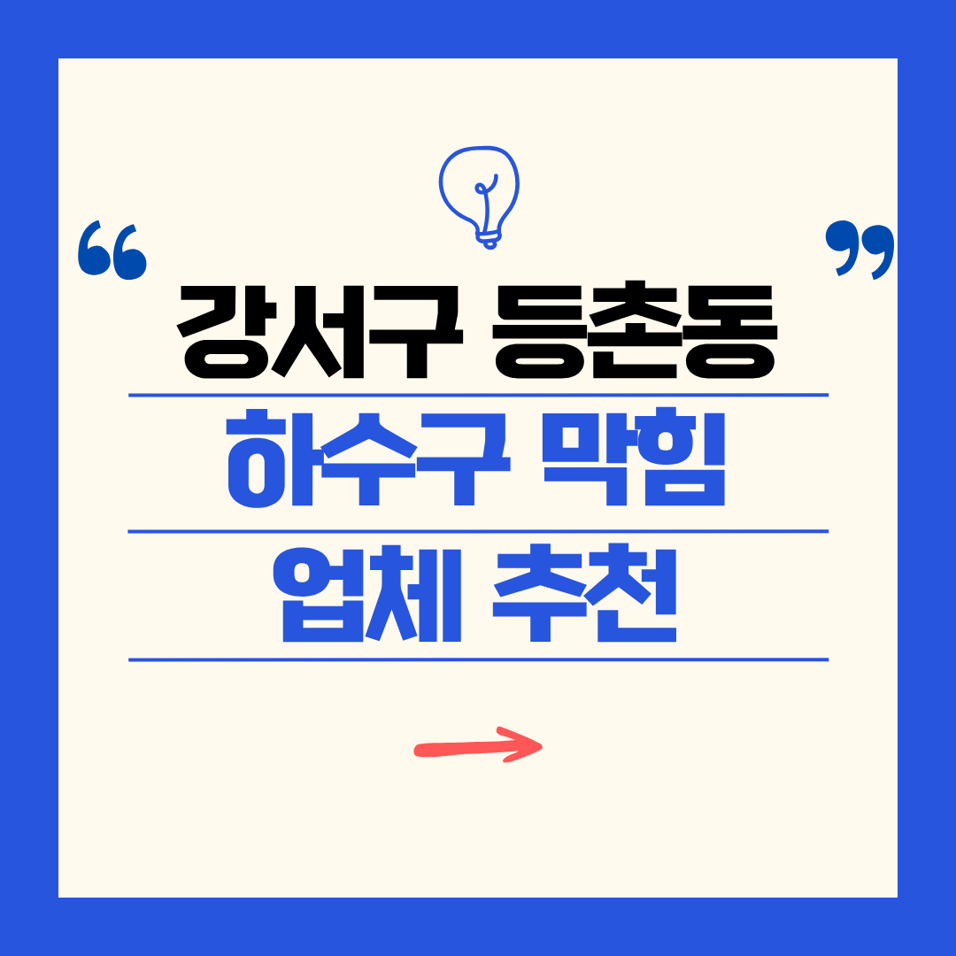 강서구 등촌동 하수구 막힘 업체 추천ㅣ주방 싱크대, 화장실 세면대, 세탁실
