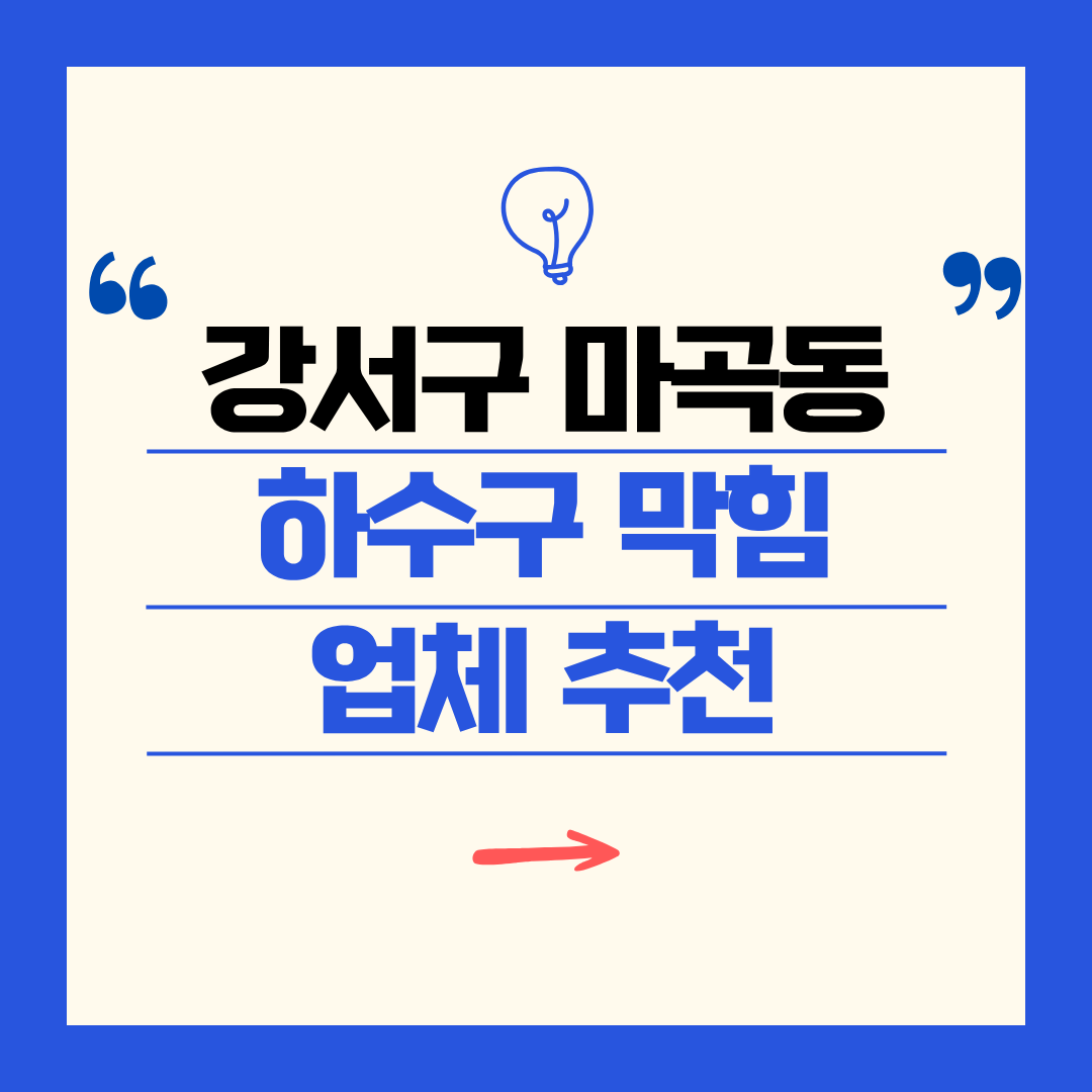 강서구 마곡동 하수구 막힘 업체 추천ㅣ주방 싱크대, 화장실 세면대, 세탁실