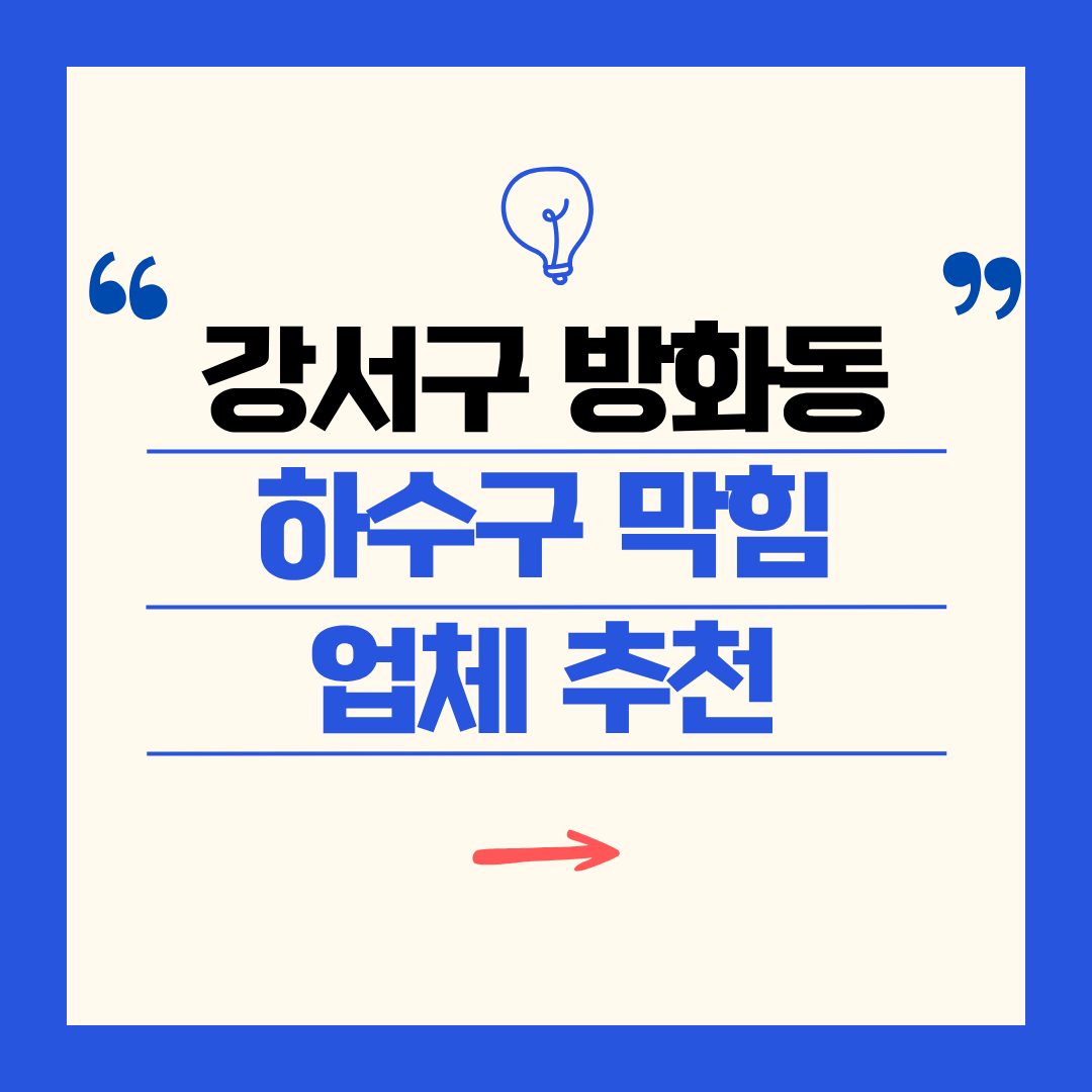강서구 방화동 하수구 막힘 업체 추천ㅣ주방 싱크대, 화장실 세면대, 세탁실