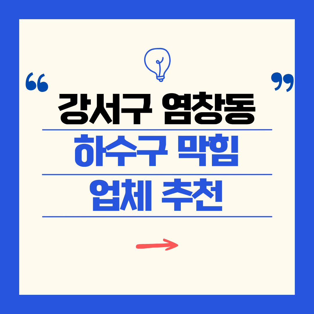 강서구 염창동 하수구 막힘 업체 추천ㅣ주방 싱크대, 화장실 세면대, 세탁실