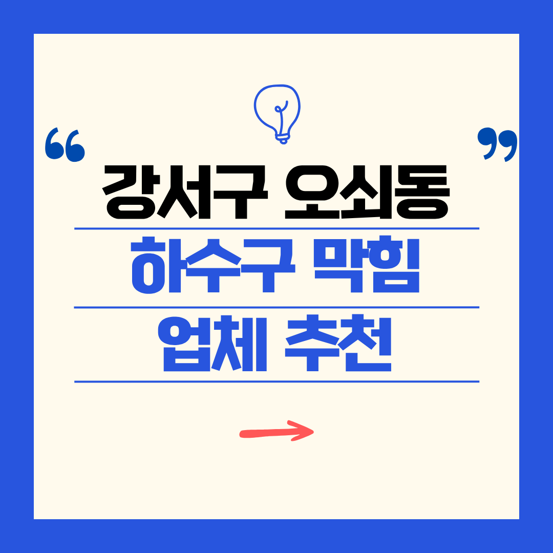 강서구 오쇠동 하수구 막힘 업체 추천ㅣ주방 싱크대, 화장실 세면대, 세탁실