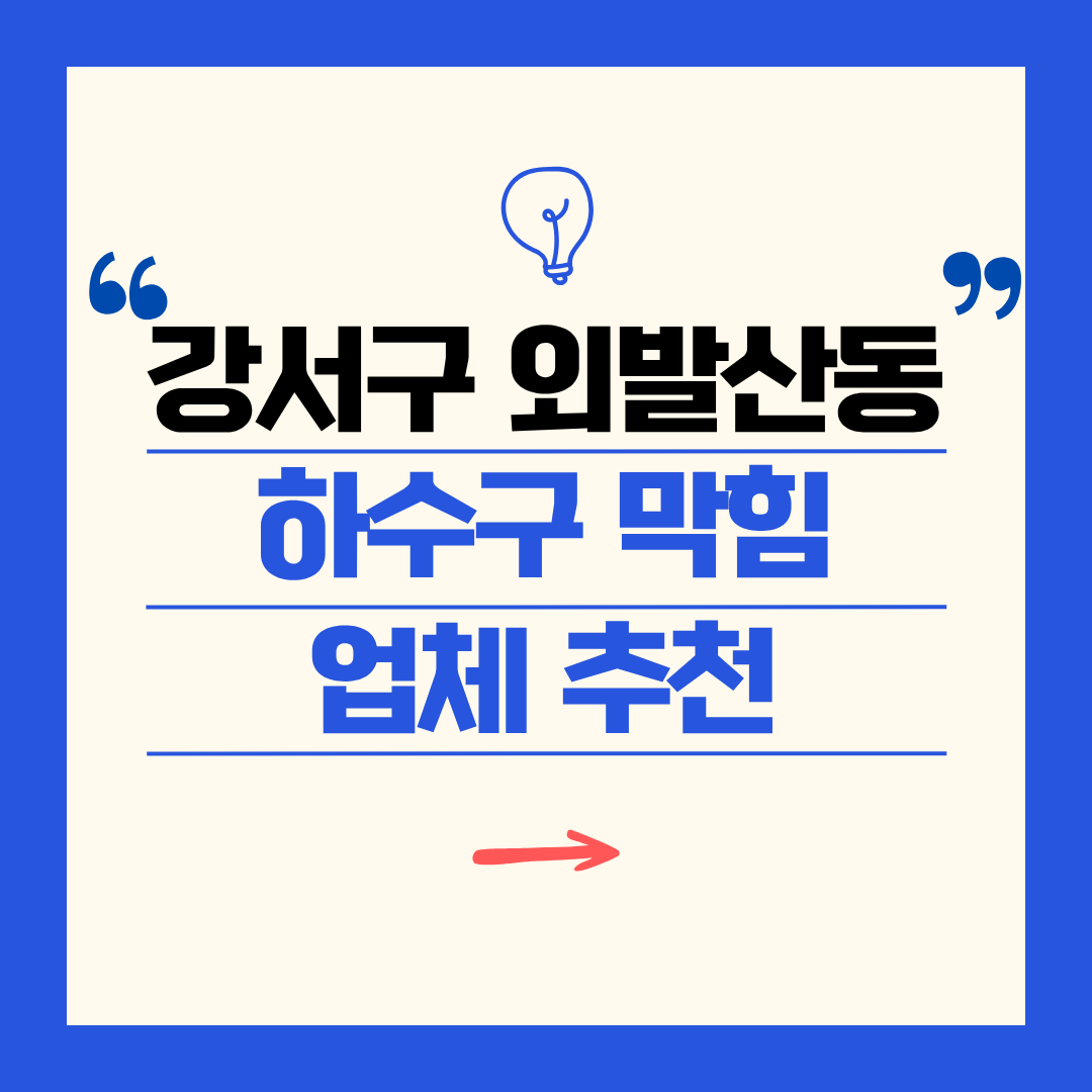 강서구 외발산동 하수구 막힘 업체 추천ㅣ주방 싱크대, 화장실 세면대, 세탁실