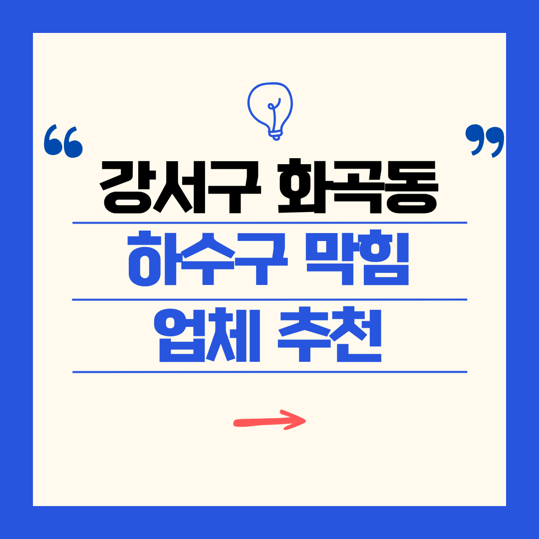 강서구 화곡동 하수구 막힘 업체 추천ㅣ주방 싱크대, 화장실 세면대, 세탁실