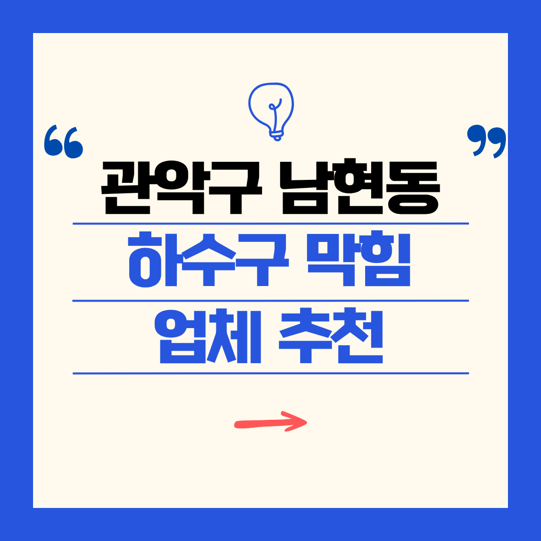 관악구 남현동 하수구 막힘 업체 추천ㅣ주방 싱크대, 화장실 세면대, 세탁실