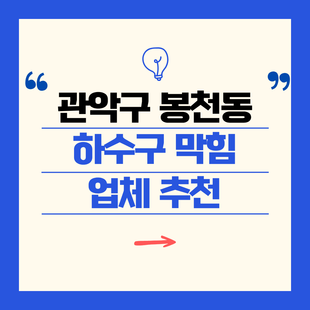 관악구 봉천동 하수구 막힘 업체 추천ㅣ주방 싱크대, 화장실 세면대, 세탁실