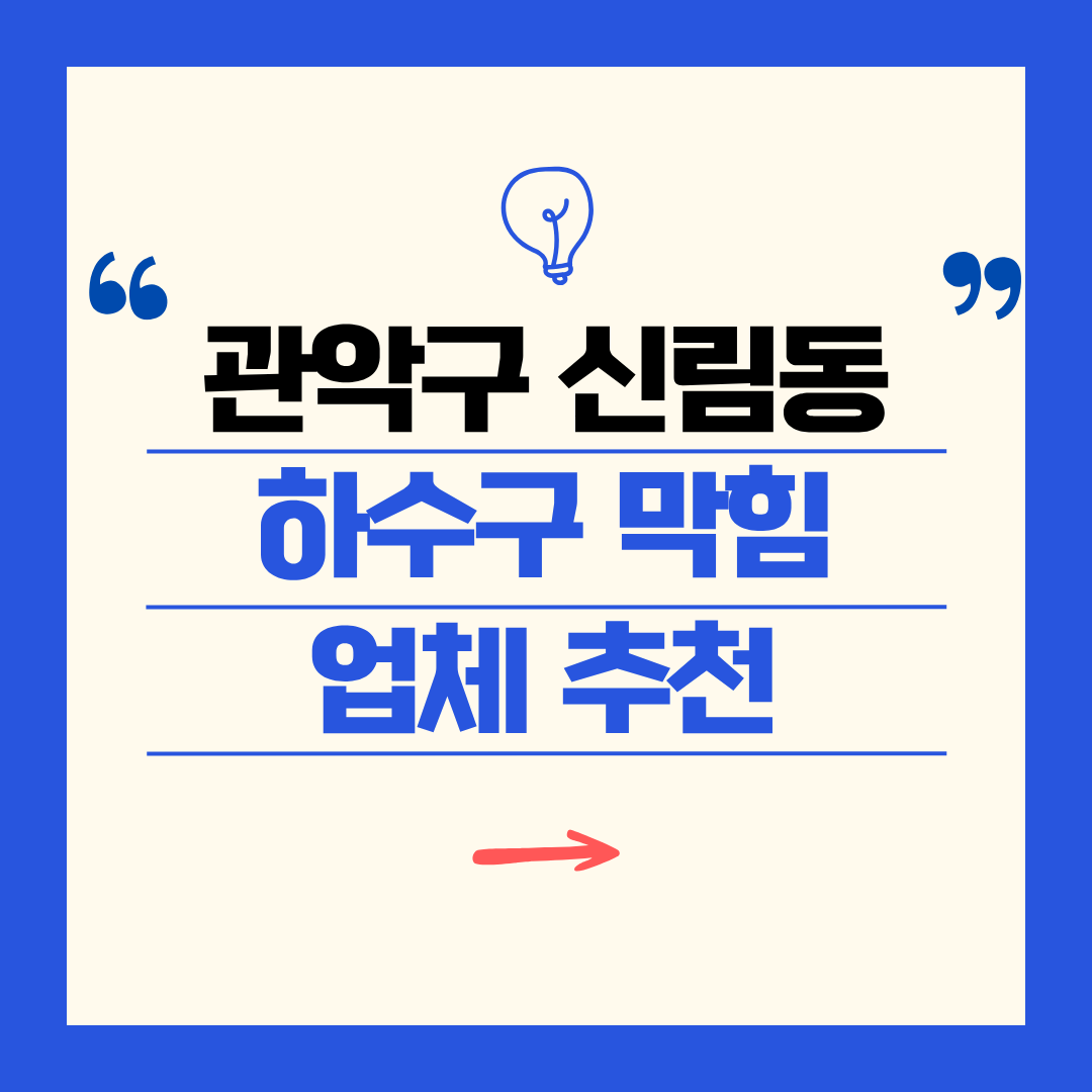 관악구 신림동 하수구 막힘 업체 추천ㅣ주방 싱크대, 화장실 세면대, 세탁실