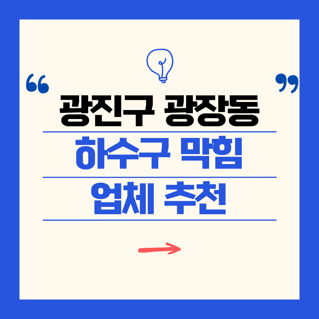 광진구 광장동 하수구 막힘 업체 추천ㅣ주방 싱크대, 화장실 세면대, 세탁실
