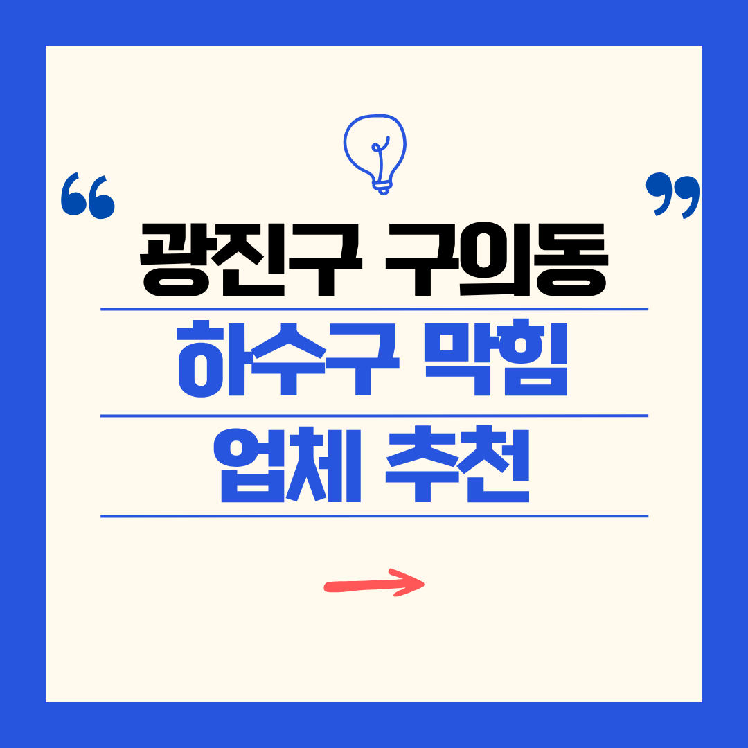 광진구 구의동 하수구 막힘 업체 추천ㅣ주방 싱크대, 화장실 세면대, 세탁실