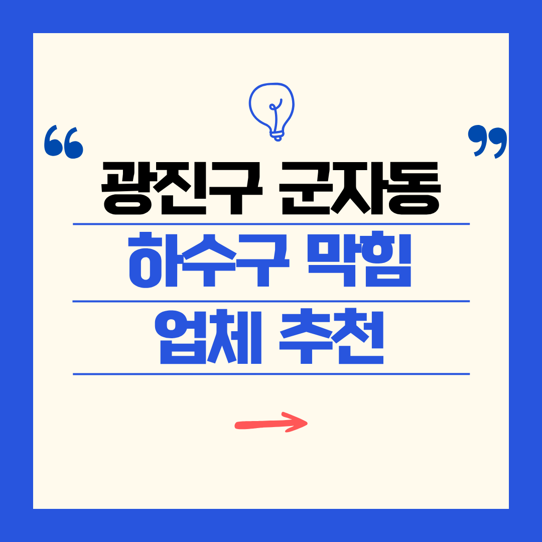 광진구 군자동 하수구 막힘 업체 추천ㅣ주방 싱크대, 화장실 세면대, 세탁실