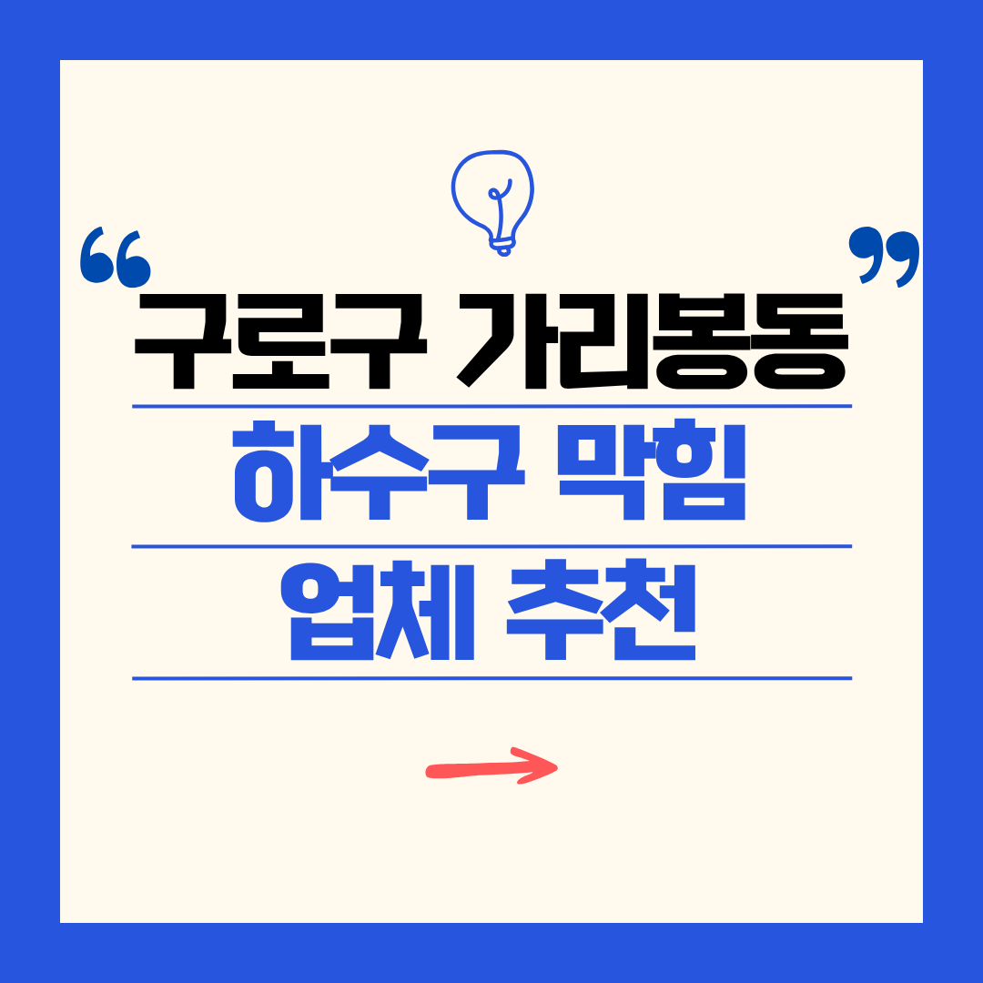 구로구 가리봉동 하수구 막힘 업체 추천ㅣ주방 싱크대, 화장실 세면대, 세탁실