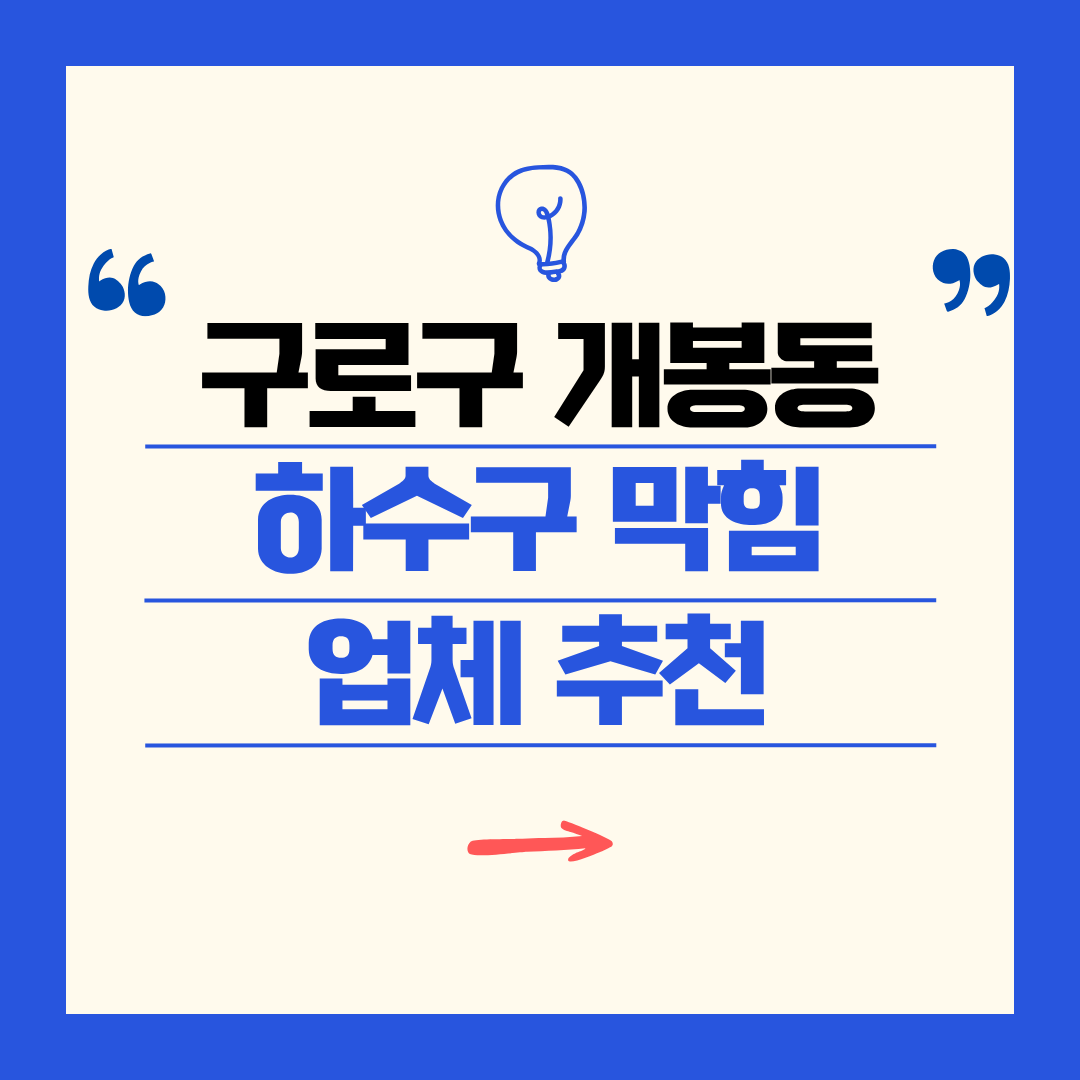구로구 개봉동 하수구 막힘 업체 추천ㅣ주방 싱크대, 화장실 세면대, 세탁실