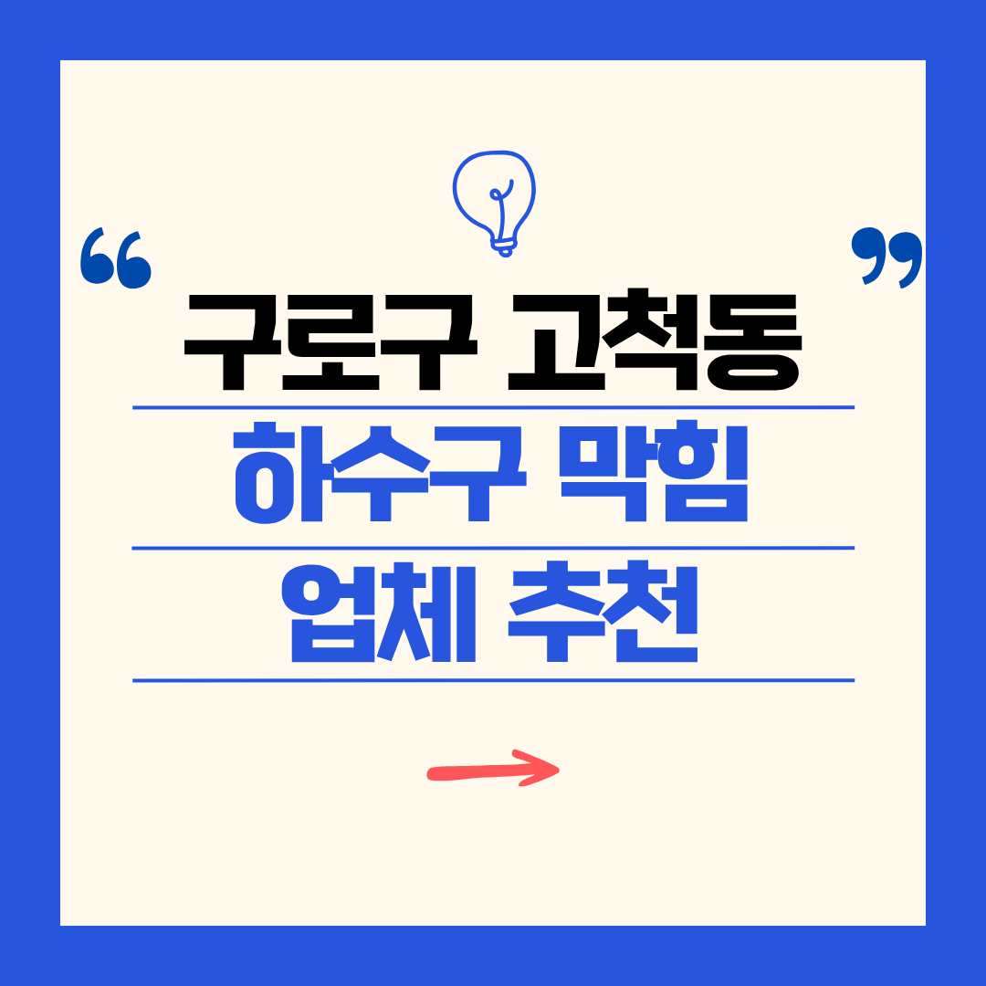 구로구 고척동 하수구 막힘 업체 추천ㅣ주방 싱크대, 화장실 세면대, 세탁실