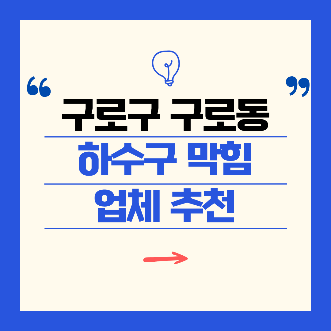 구로구 구로동 하수구 막힘 업체 추천ㅣ주방 싱크대, 화장실 세면대, 세탁실