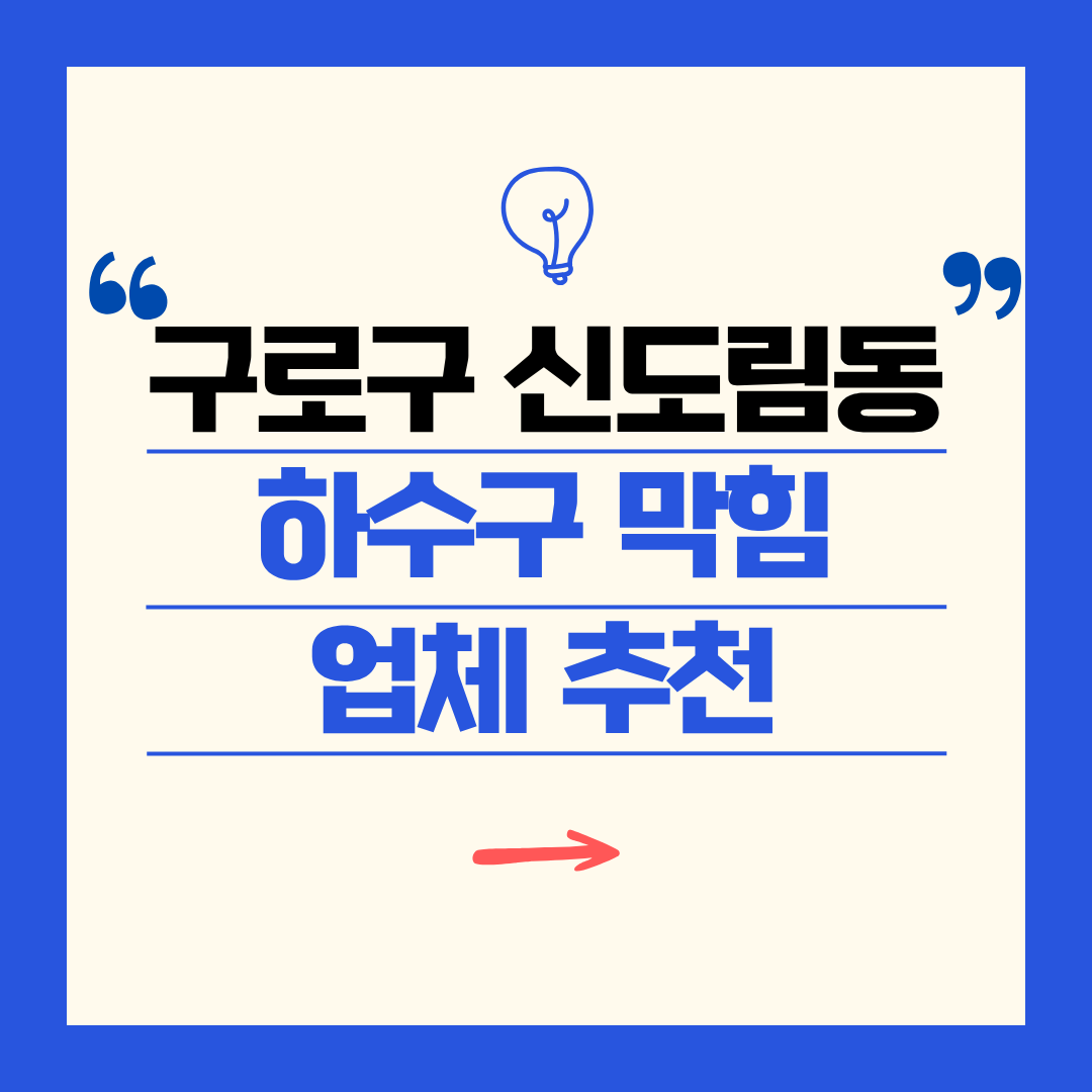 구로구 신도림동 하수구 막힘 업체 추천ㅣ주방 싱크대, 화장실 세면대, 세탁실