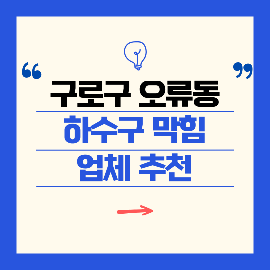 구로구 오류동 하수구 막힘 업체 추천ㅣ주방 싱크대, 화장실 세면대, 세탁실