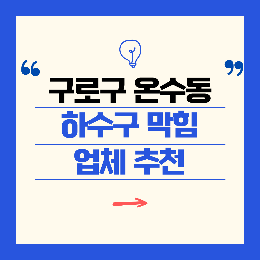 구로구 온수동 하수구 막힘 업체 추천ㅣ주방 싱크대, 화장실 세면대, 세탁실