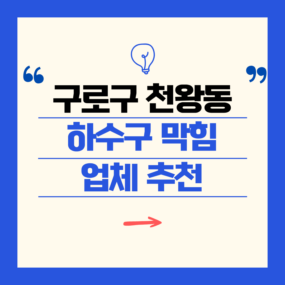 구로구 천왕동 하수구 막힘 업체 추천ㅣ주방 싱크대, 화장실 세면대, 세탁실