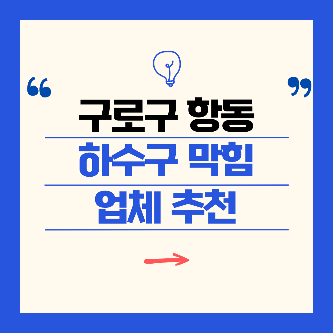 구로구 항동 하수구 막힘 업체 추천ㅣ주방 싱크대, 화장실 세면대, 세탁실