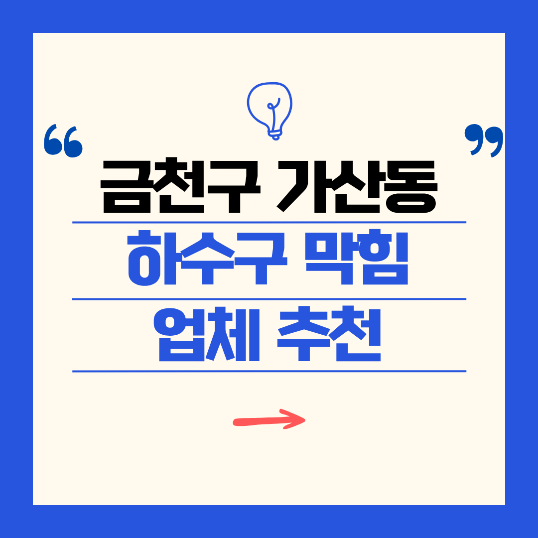 금천구 가산동 하수구 막힘 업체 추천ㅣ주방 싱크대, 화장실 세면대, 세탁실