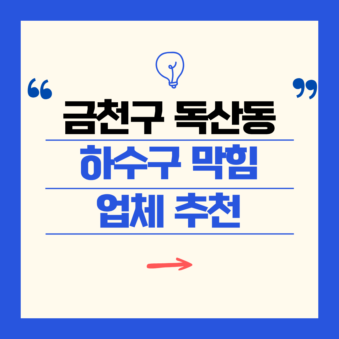 금천구 독산동 하수구 막힘 업체 추천ㅣ주방 싱크대, 화장실 세면대, 세탁실