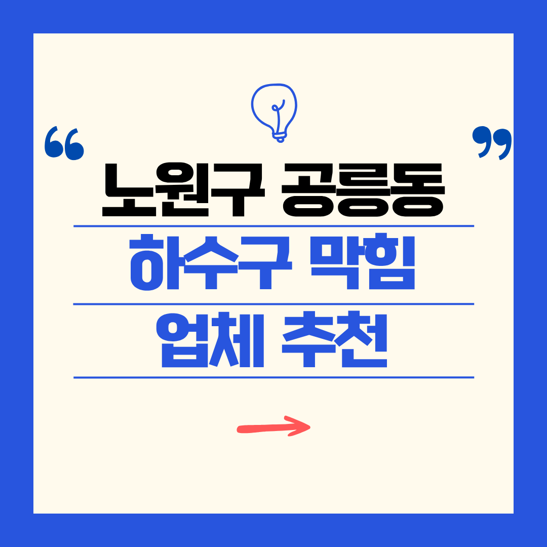 노원구 공릉동 하수구 막힘 업체 추천ㅣ주방 싱크대, 화장실 세면대, 세탁실