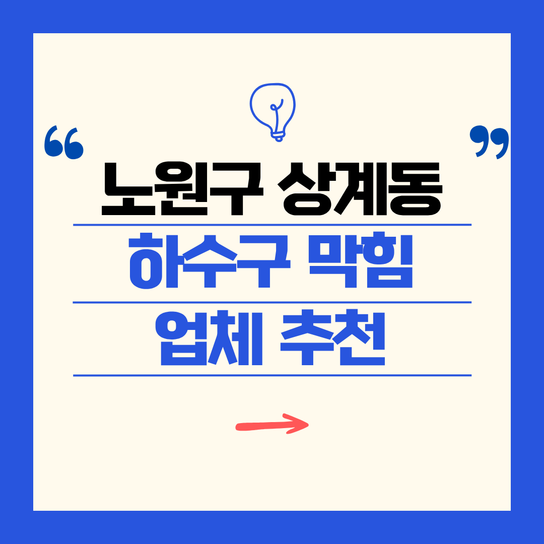 노원구 상계동 하수구 막힘 업체 추천ㅣ주방 싱크대, 화장실 세면대, 세탁실