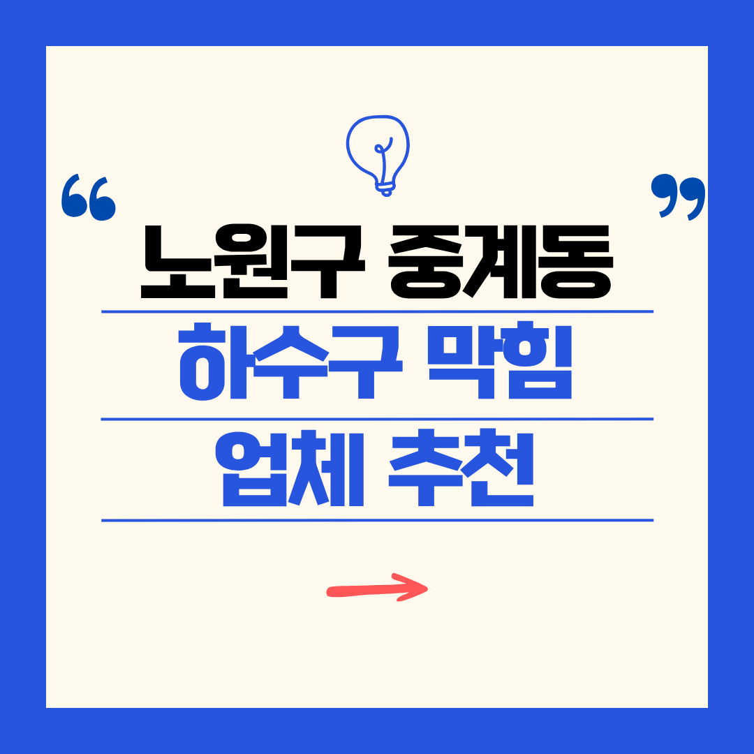 노원구 중계동 하수구 막힘 업체 추천ㅣ주방 싱크대, 화장실 세면대, 세탁실